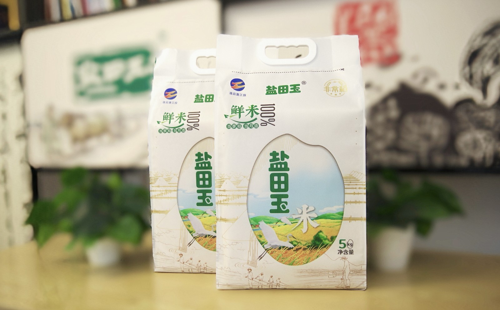 盐田玉鲜米